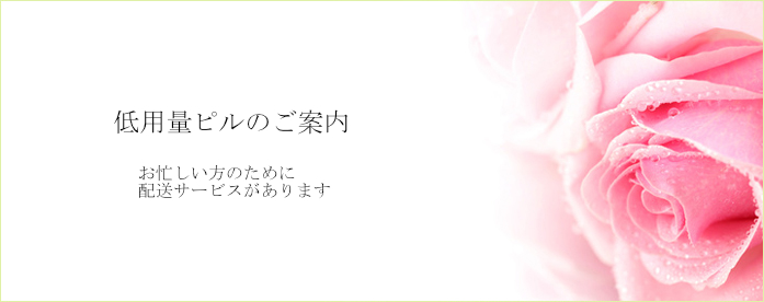 「アフターピル・ピル」のご案内