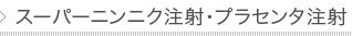 スーパーニンニク注射・プラセンタ注射
