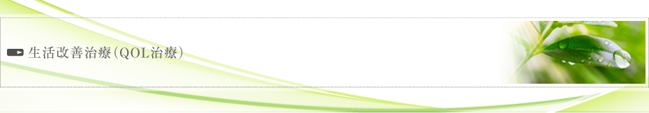 生活改善治療（QOL治療）