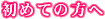 はじめての方へ