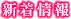 新着情報