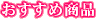 おすすめ商品